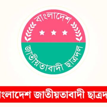 আজ সারা দেশে ছাত্রদলের মানববন্ধন প্রতিবাদ কর্মসূচি