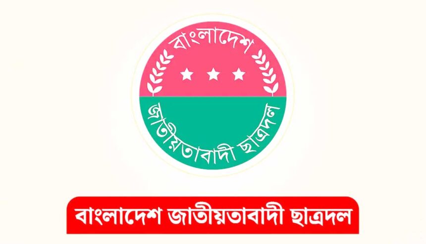আজ সারা দেশে ছাত্রদলের মানববন্ধন প্রতিবাদ কর্মসূচি